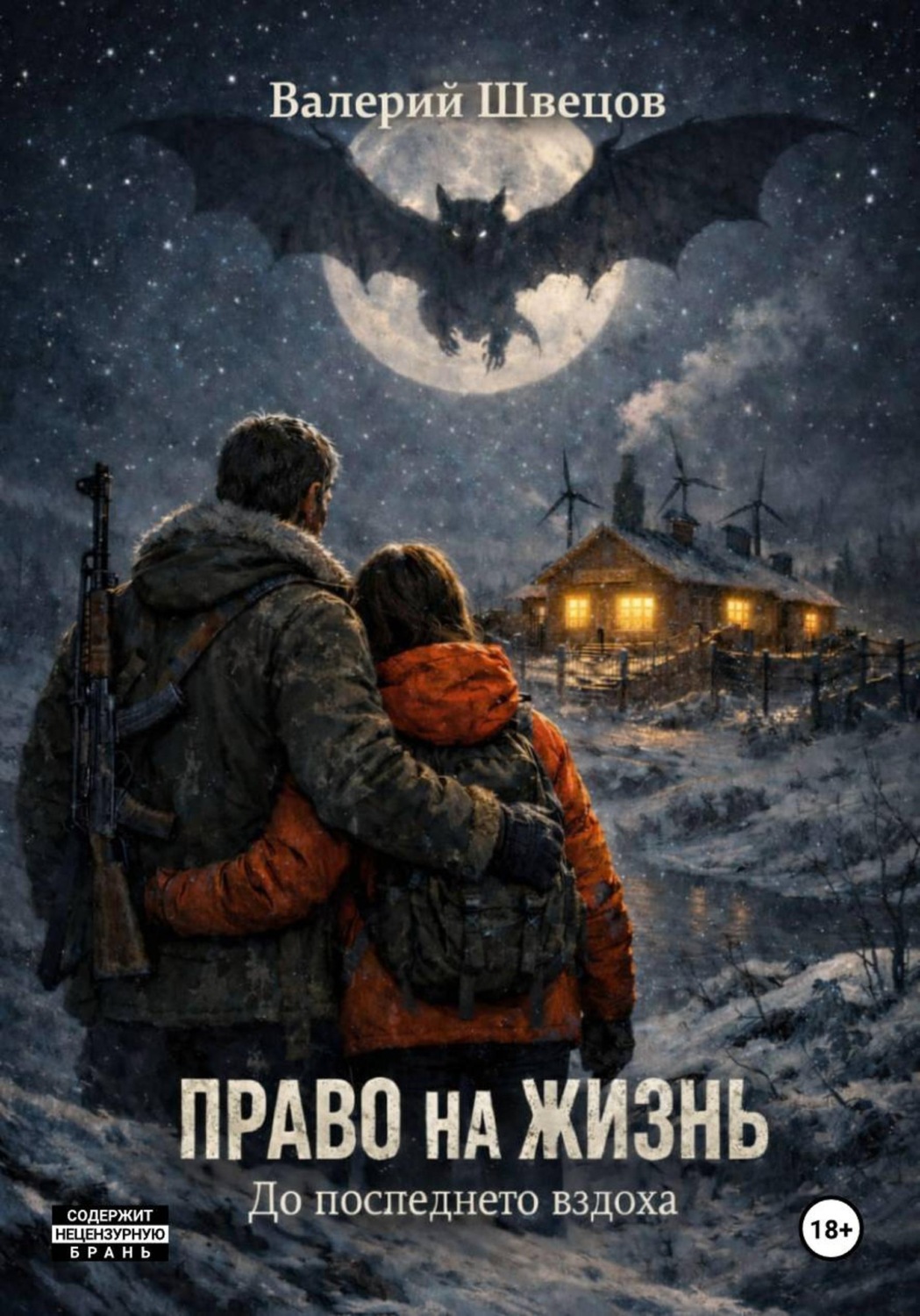 Обложка книги «Право на жизнь. До последнего вздоха»