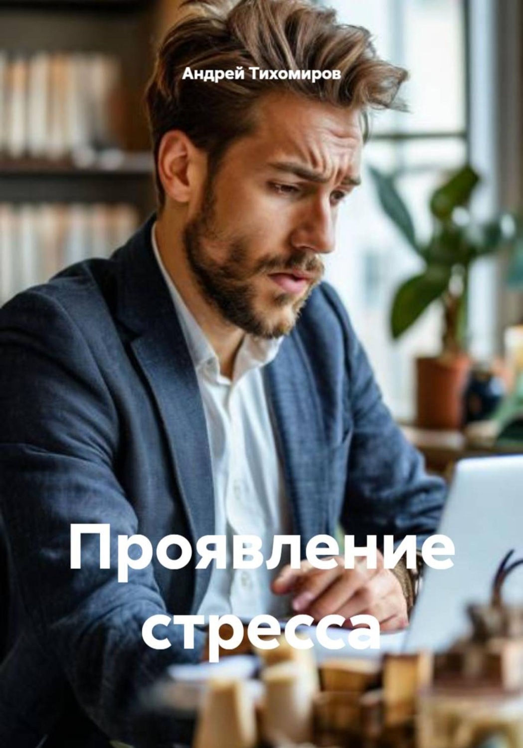 Обложка книги «Проявление стресса»