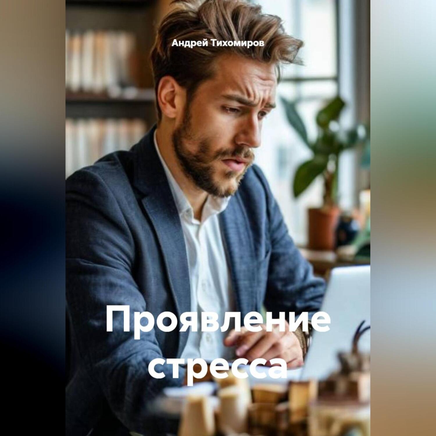Обложка книги «Проявление стресса»