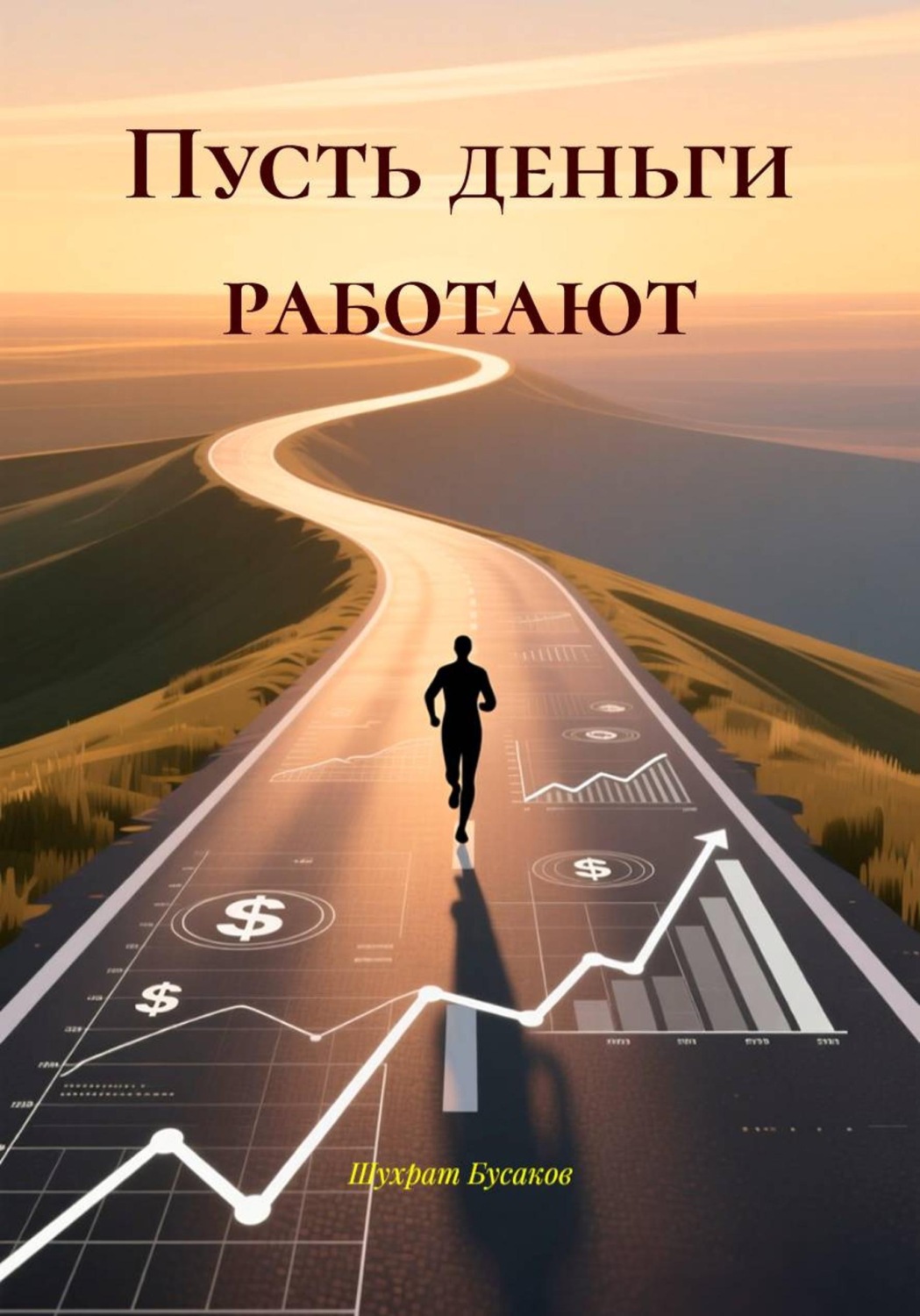 Обложка книги «Пусть деньги работают»