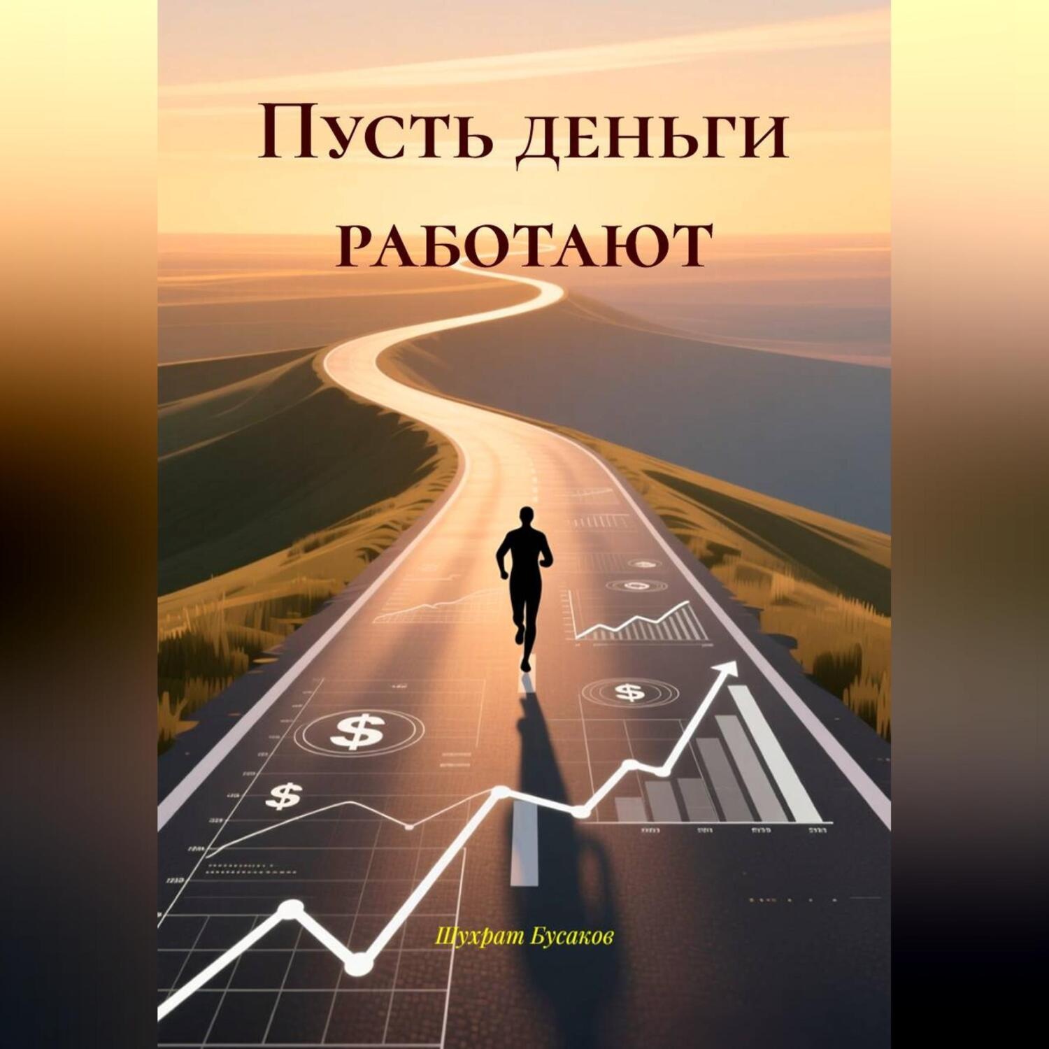 Обложка книги «Пусть деньги работают»