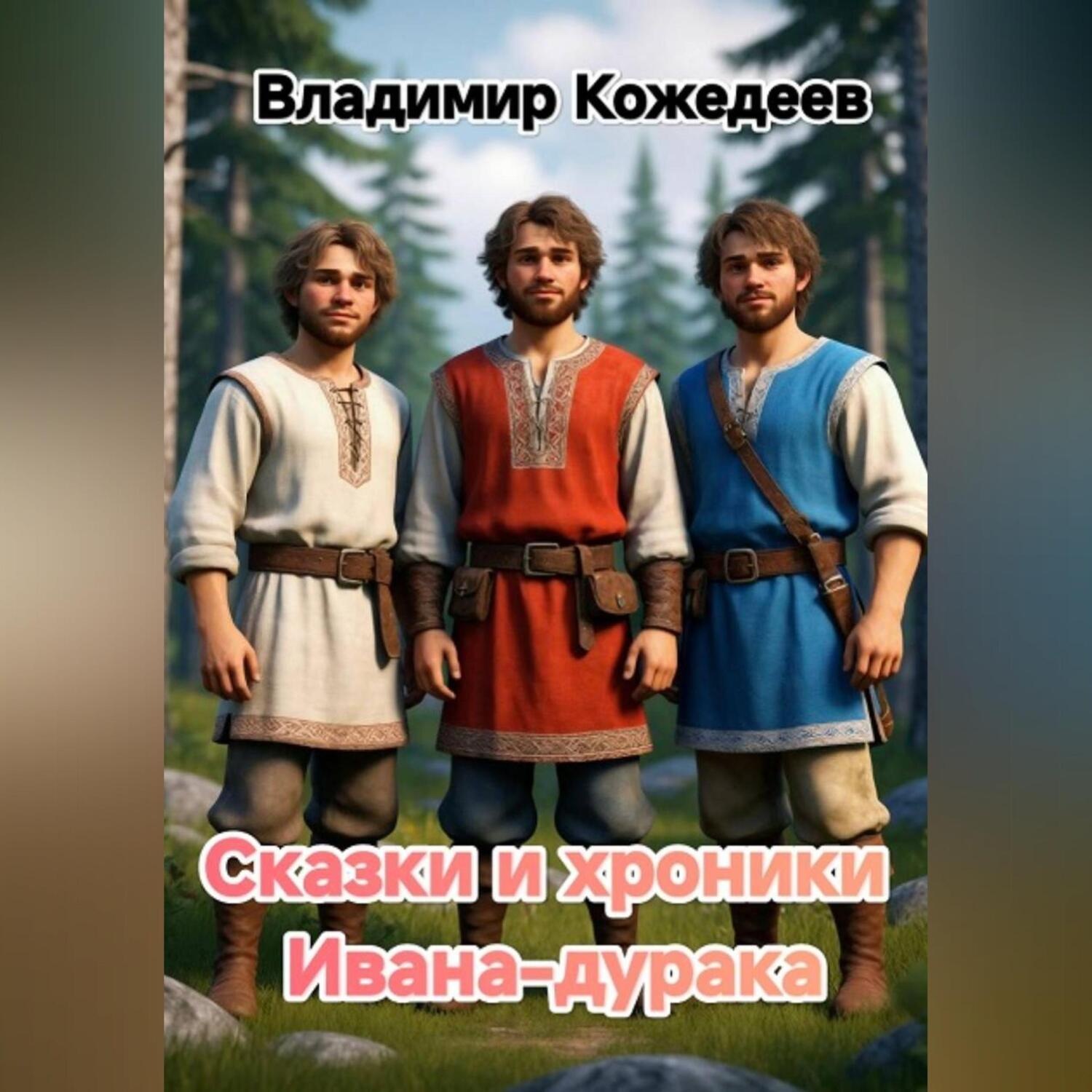 Обложка книги «Сказки и Хроники Ивана-дурака.»