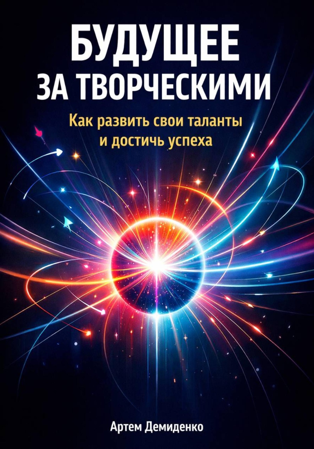 Обложка книги «Будущее за творческими: Как развить свои таланты и достичь успеха»