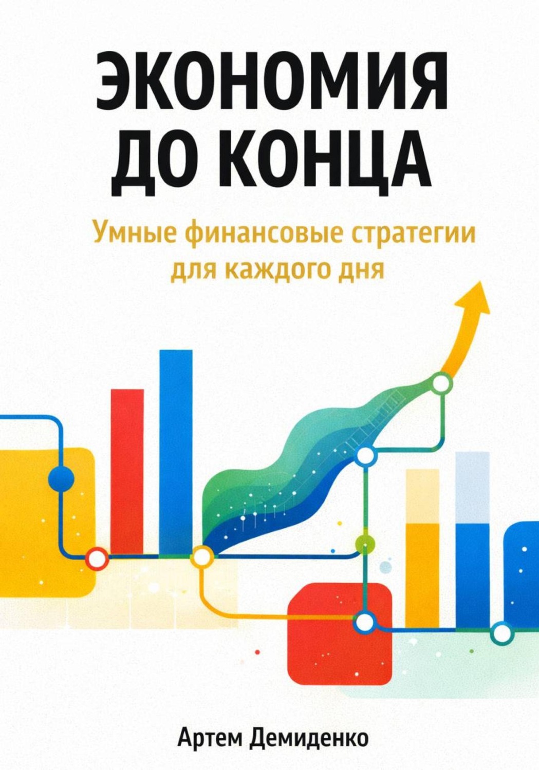 Обложка книги «Экономия до конца: Умные финансовые стратегии для каждого дня»