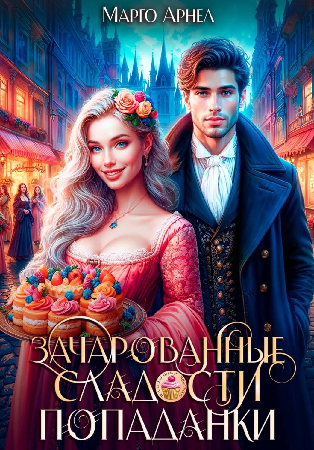 Обложка книги «Зачарованные сладости попаданки»