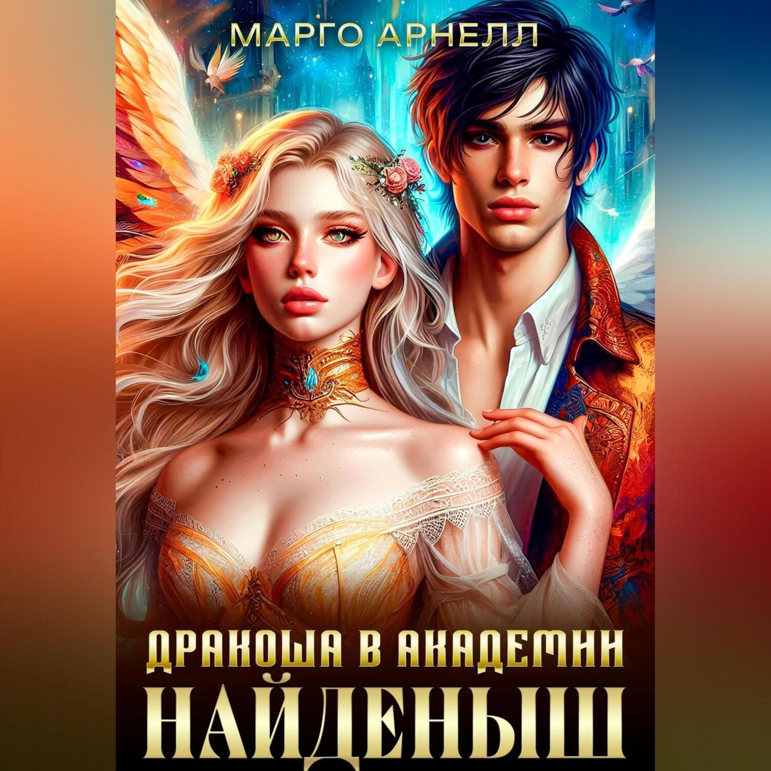 Обложка книги «Найденыш. Дракоша в академии»