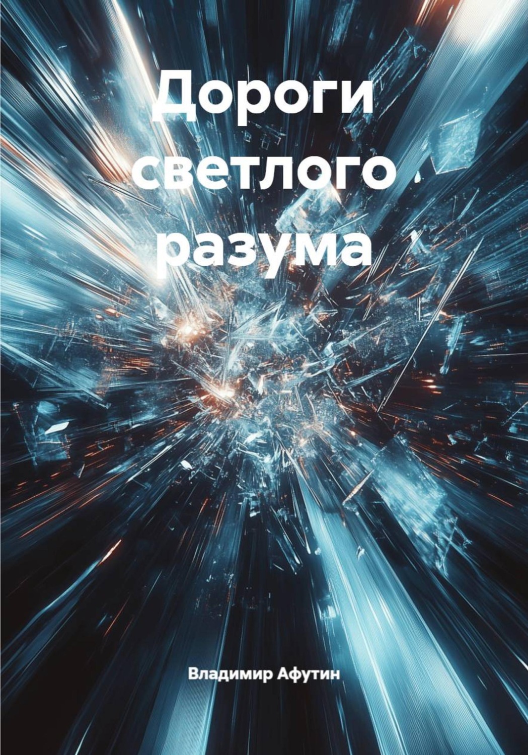 Обложка книги «Дороги светлого разума»