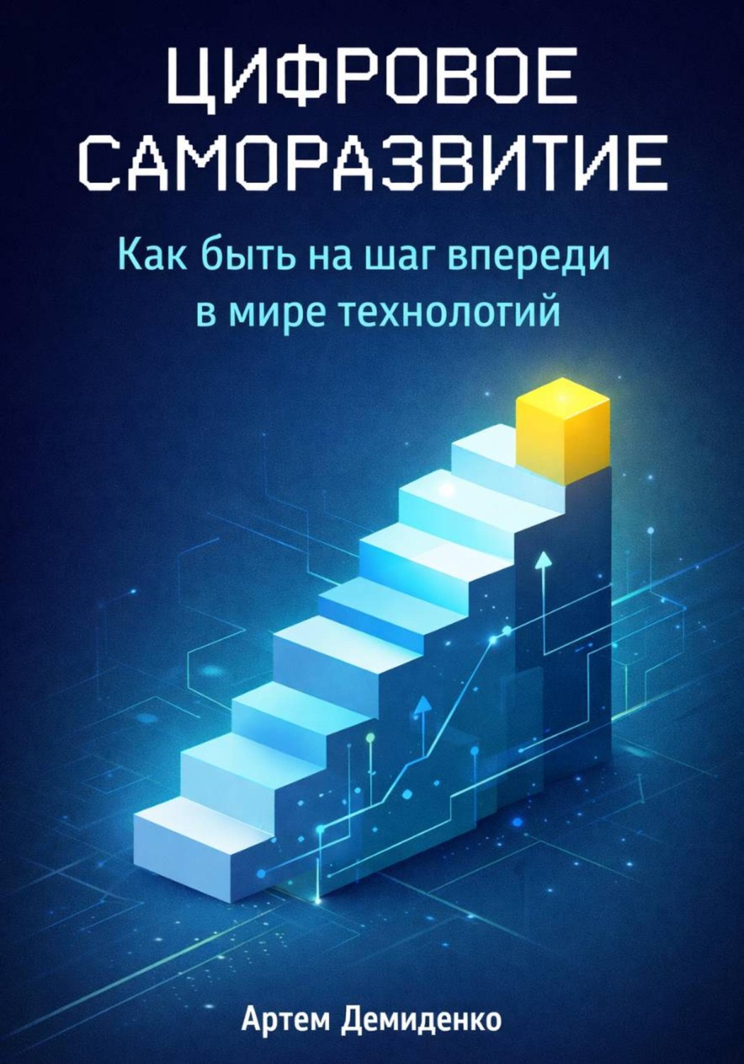 Обложка книги «Цифровое саморазвитие: Как быть на шаг впереди в мире технологий»