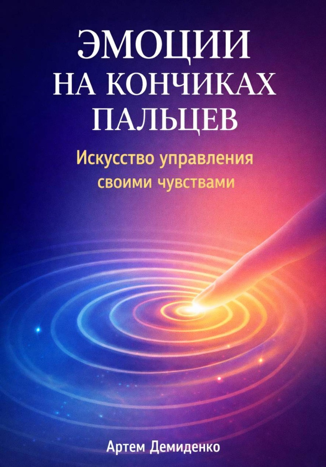 Обложка книги «Эмоции на кончиках пальцев: Искусство управления своими чувствами»