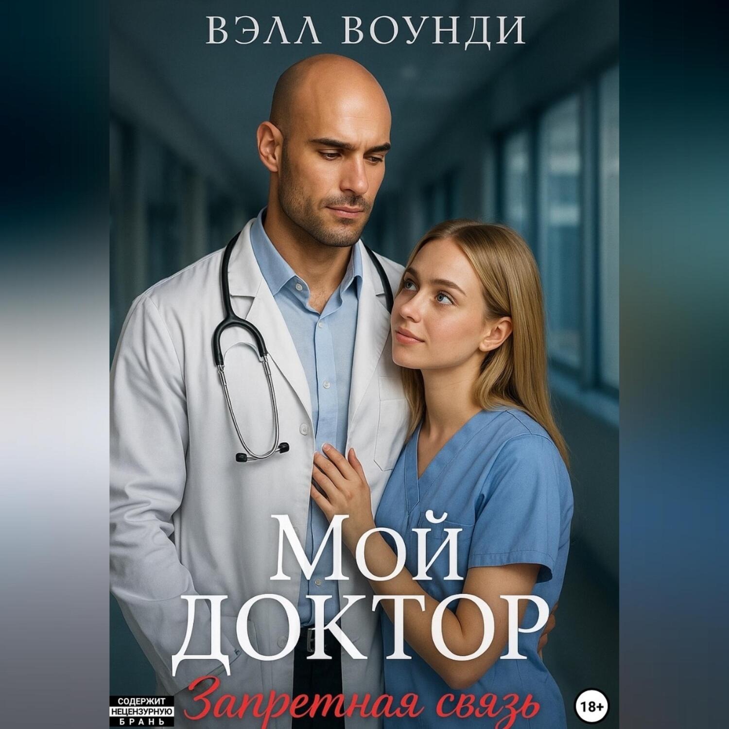Обложка книги «Мой Доктор. Запретная связь»