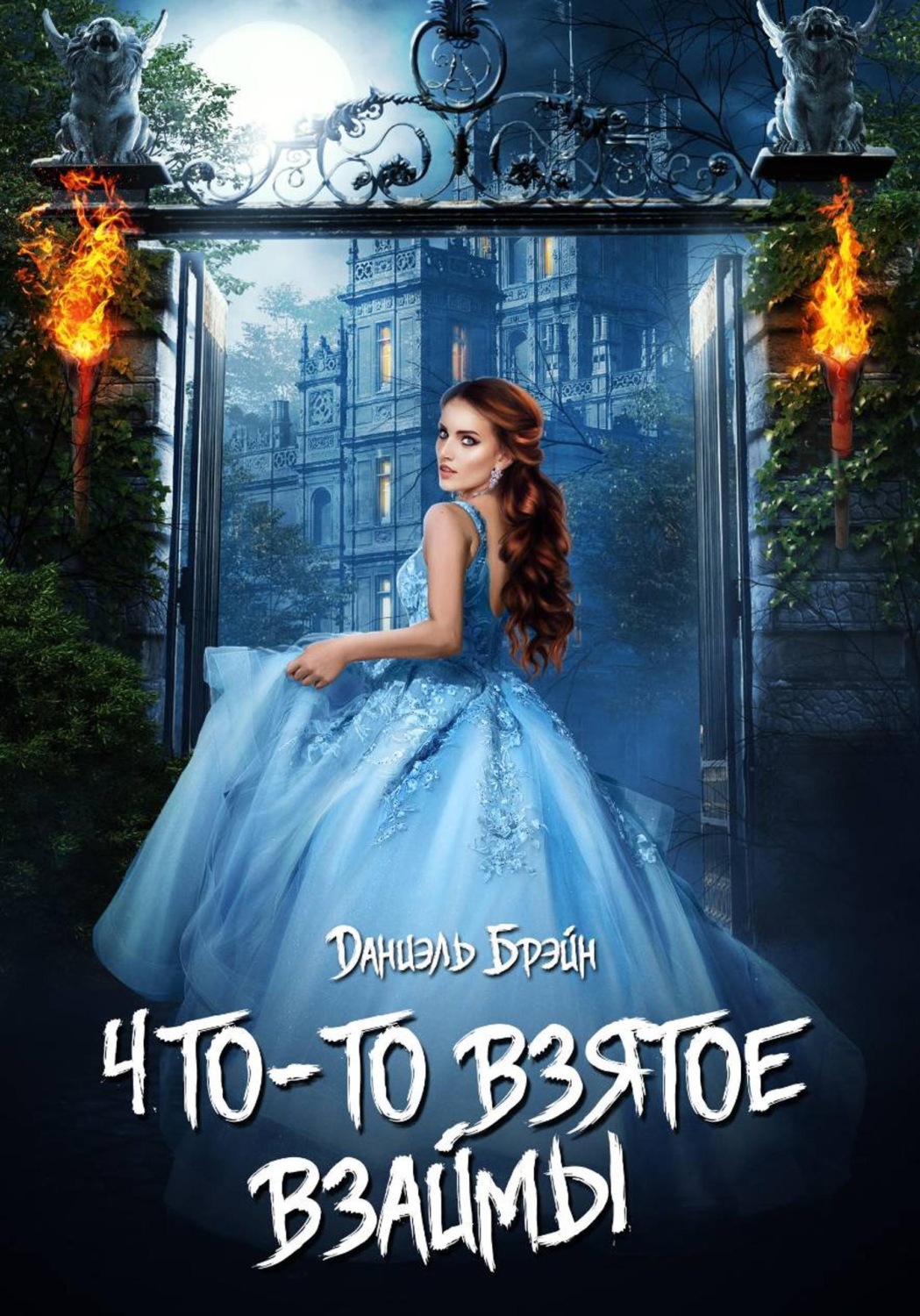 Обложка книги «Что-то взятое взаймы»