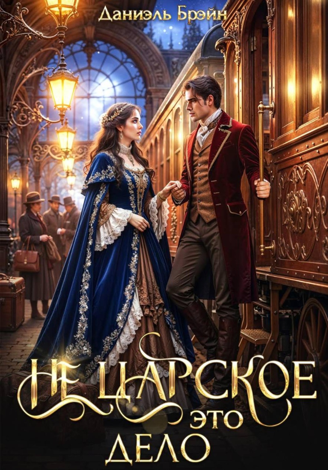 Обложка книги «Не царское это дело»