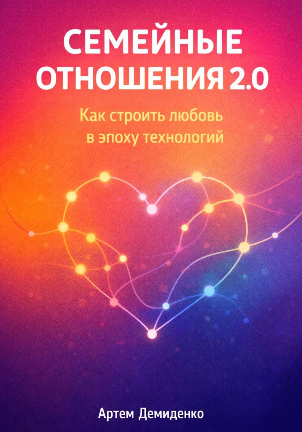Обложка книги «Семейные отношения 2.0: Как строить любовь в эпоху технологий»