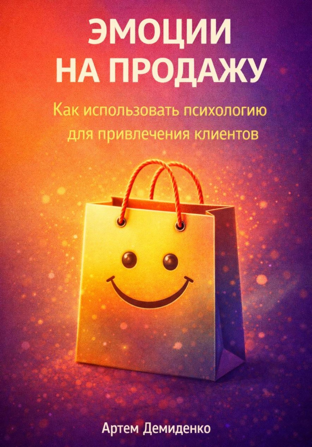 Обложка книги «Эмоции на продажу: Как использовать психологию для привлечения клиентов»