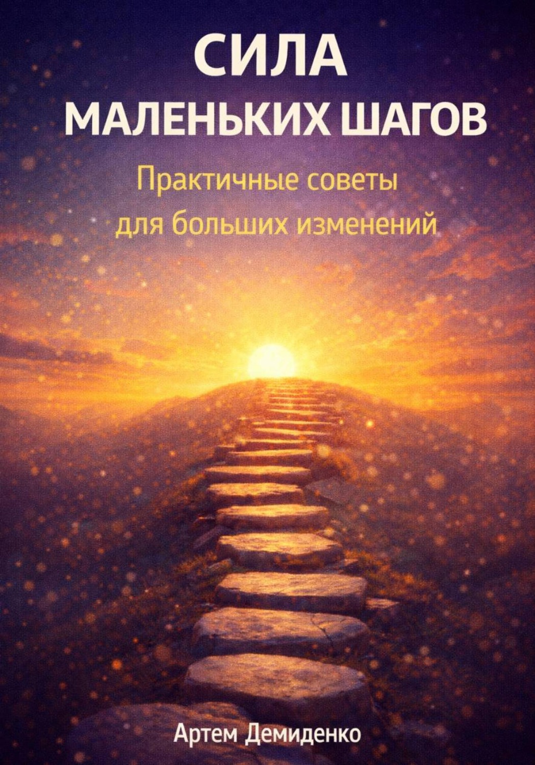 Обложка книги «Сила маленьких шагов: Практичные советы для больших изменений»