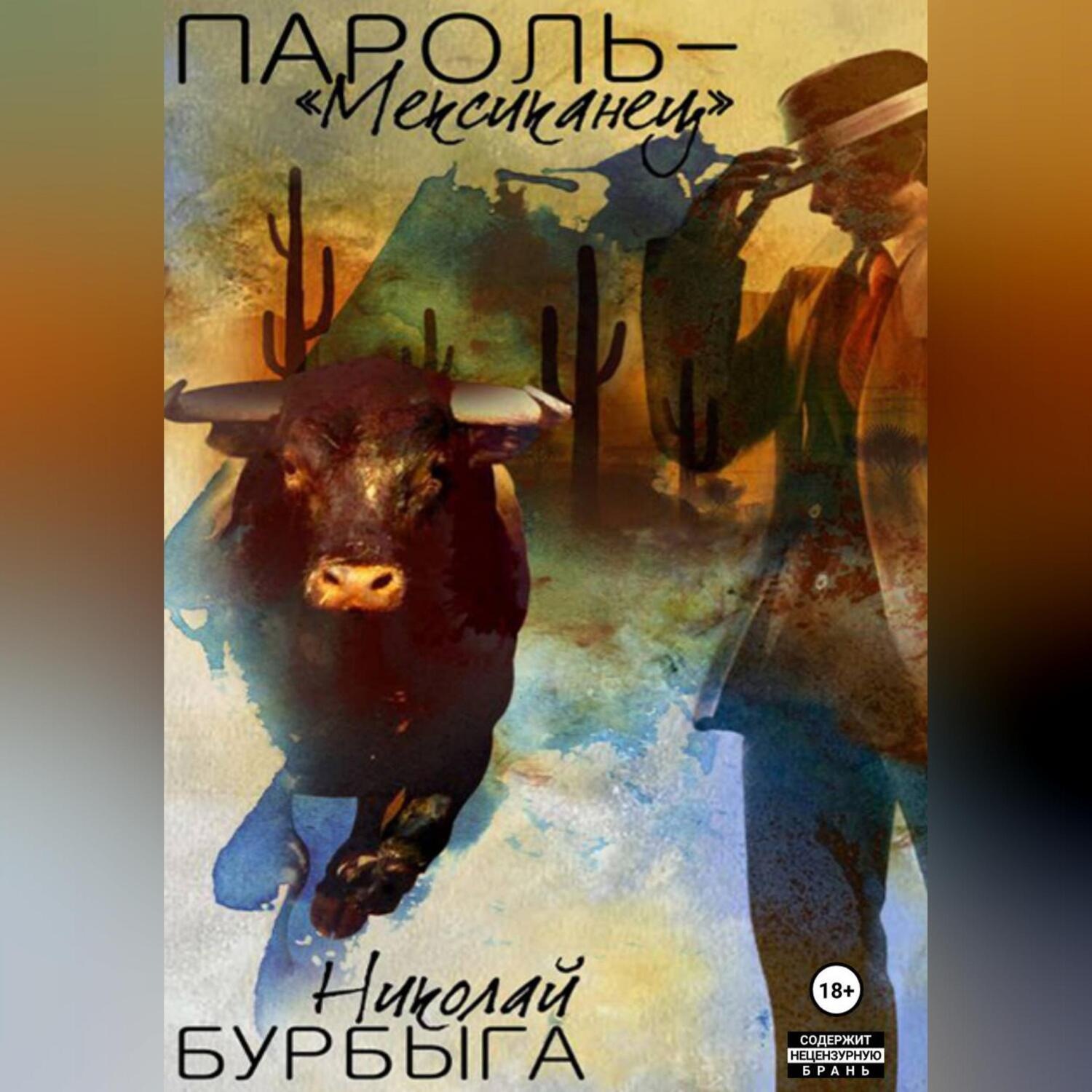 Обложка книги «Пароль – «Мексиканец»»