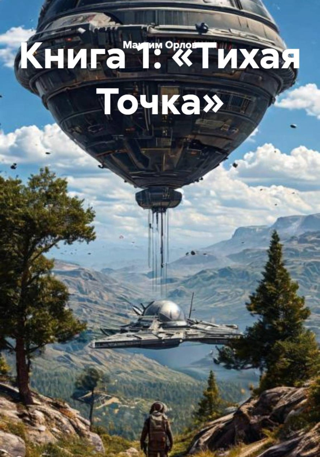 Обложка книги «Книга 1: «Тихая Точка»»