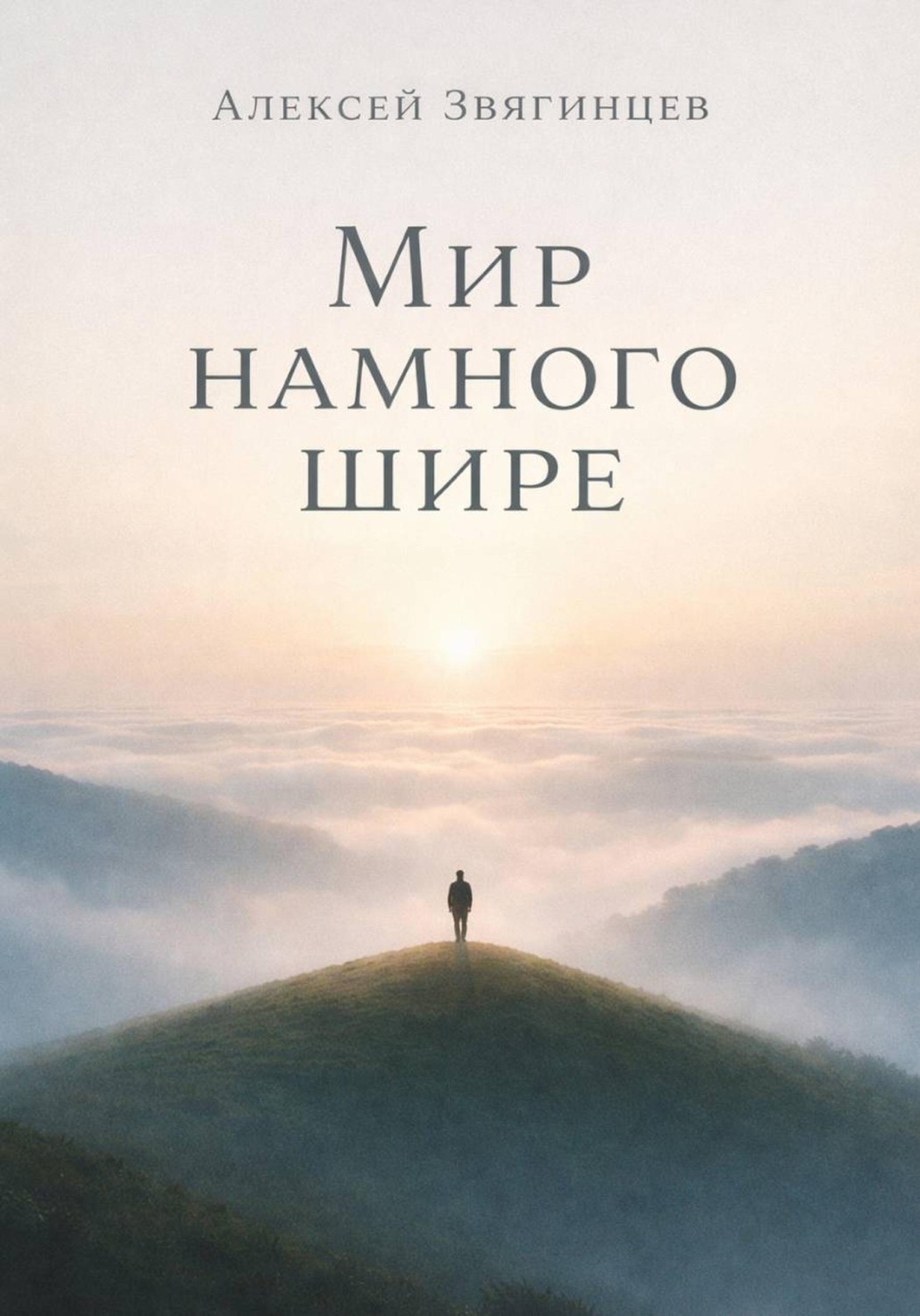 Обложка книги «Мир намного шире»