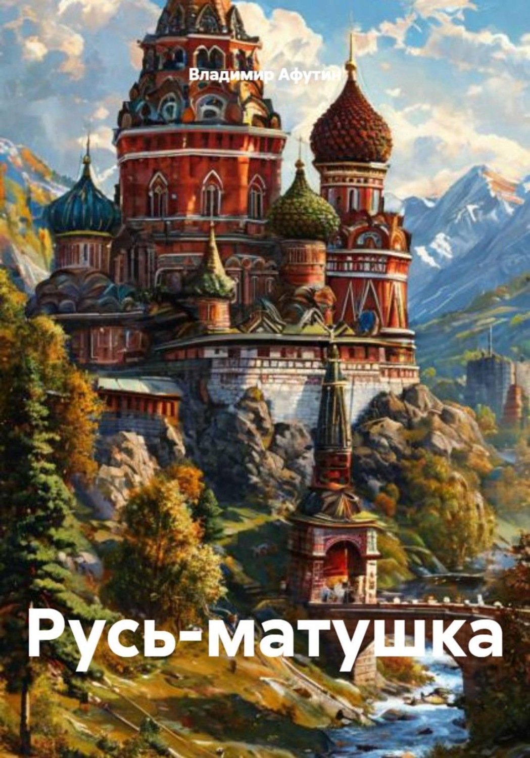 Обложка книги «Русь-матушка»