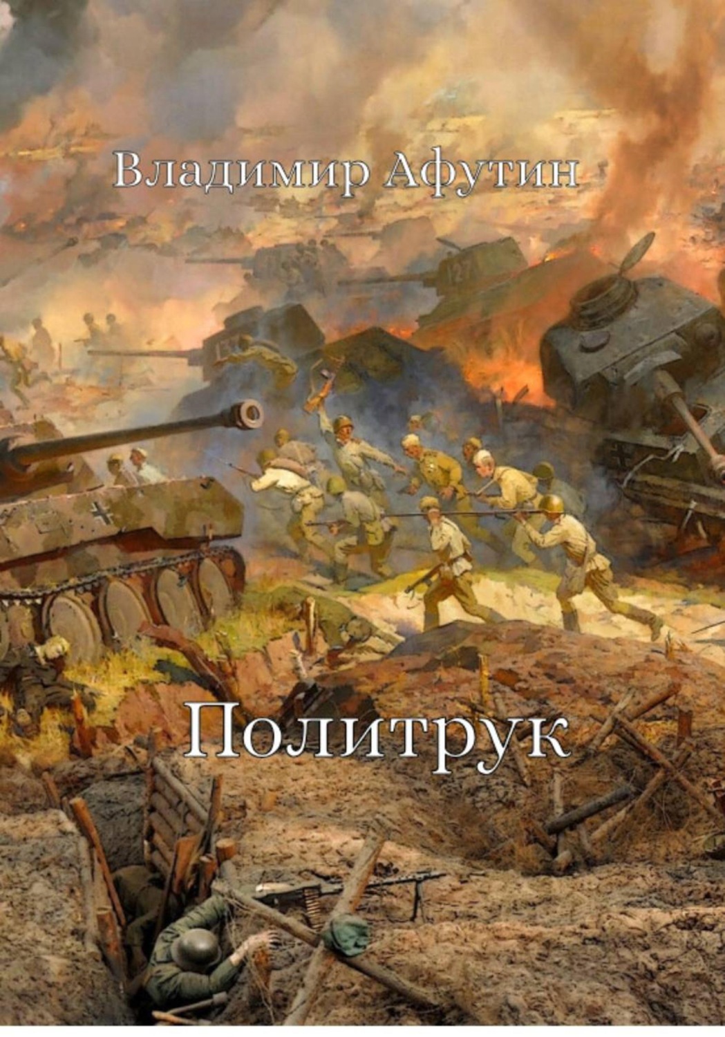 Обложка книги «Политрук»