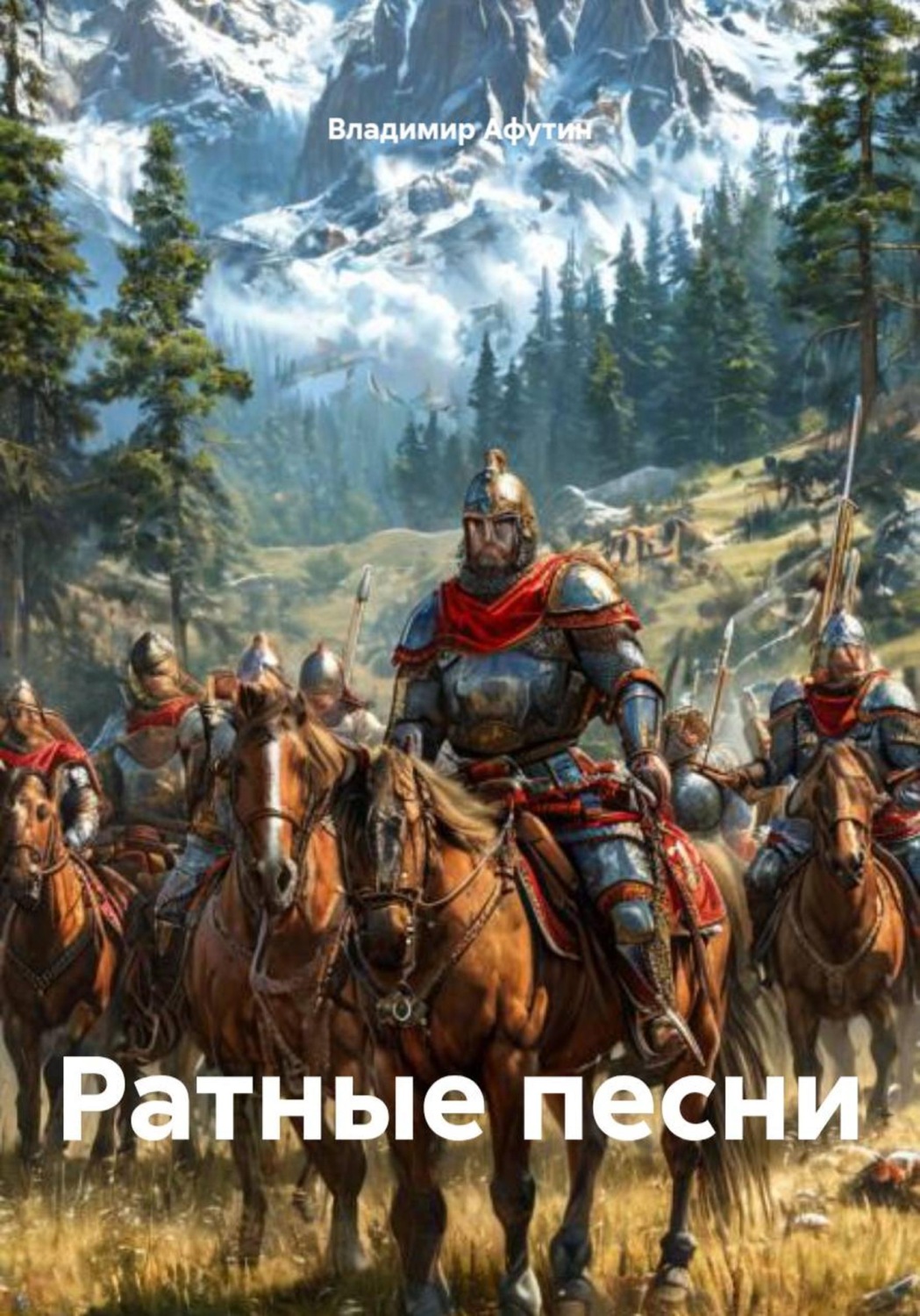 Обложка книги «Ратные песни»