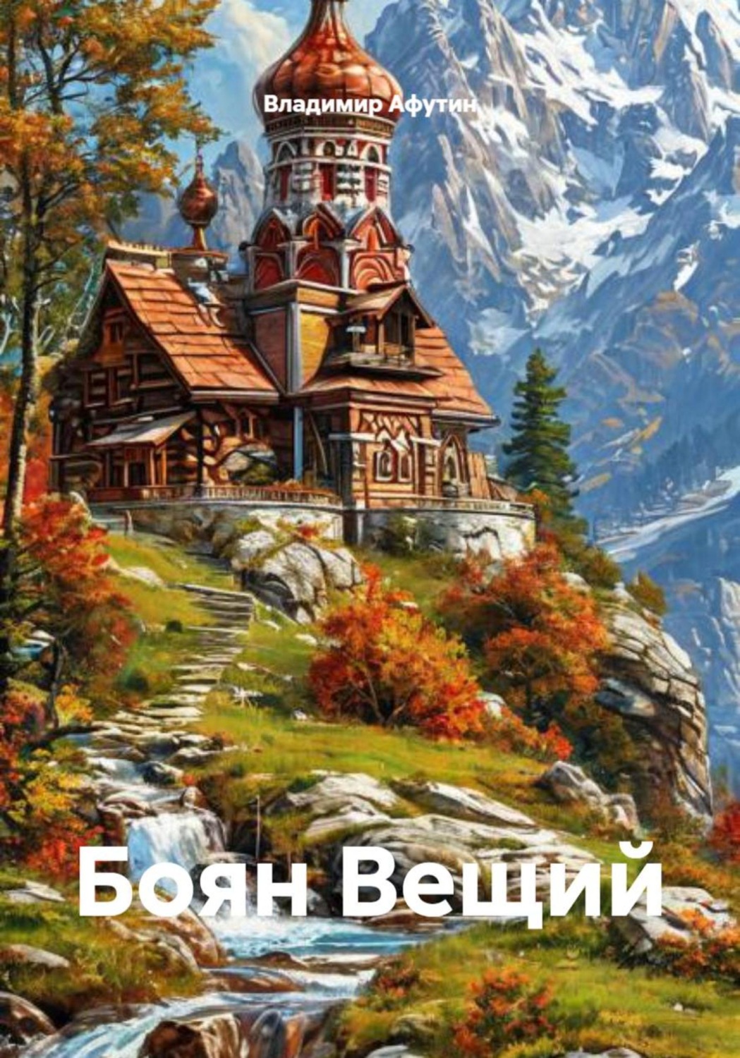 Обложка книги «Боян Вещий»