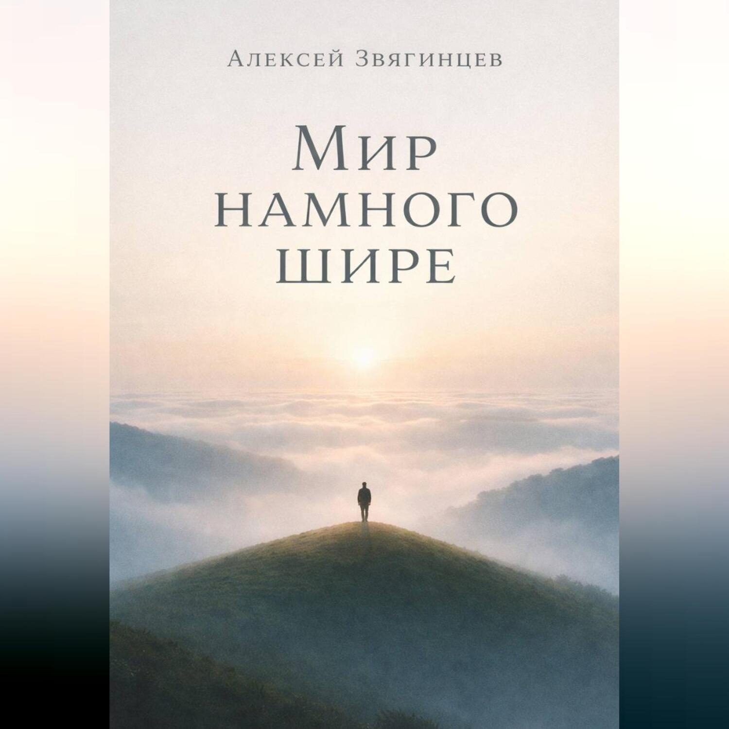 Обложка книги «Мир намного шире»