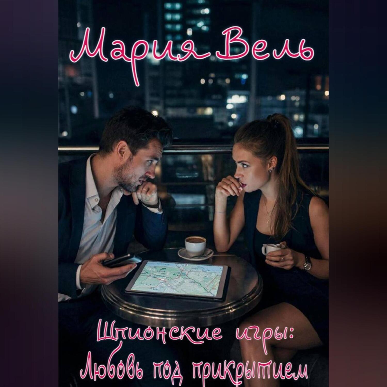 Обложка книги «Шпионские игры: Любовь под прикрытием»