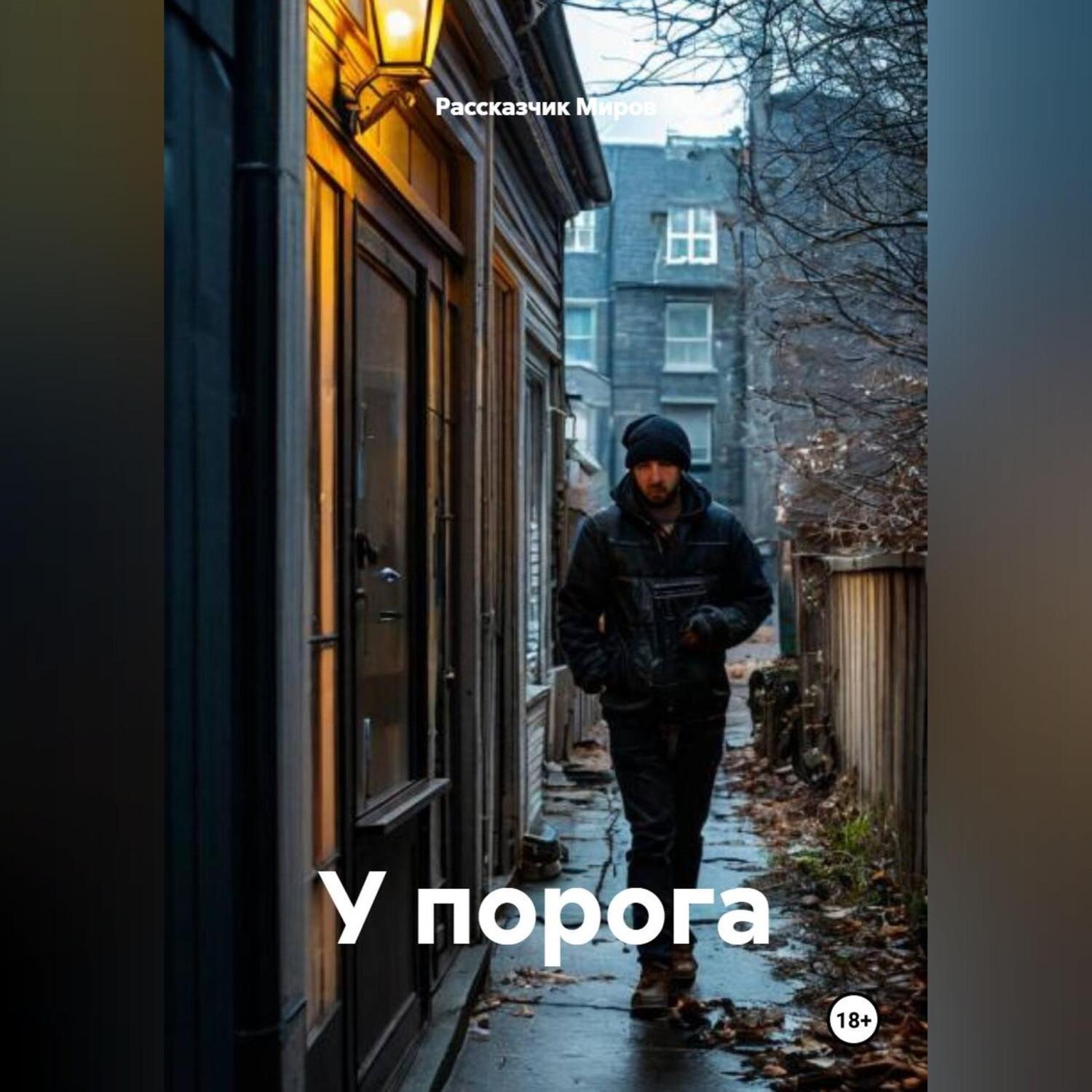 Обложка книги «У порога»