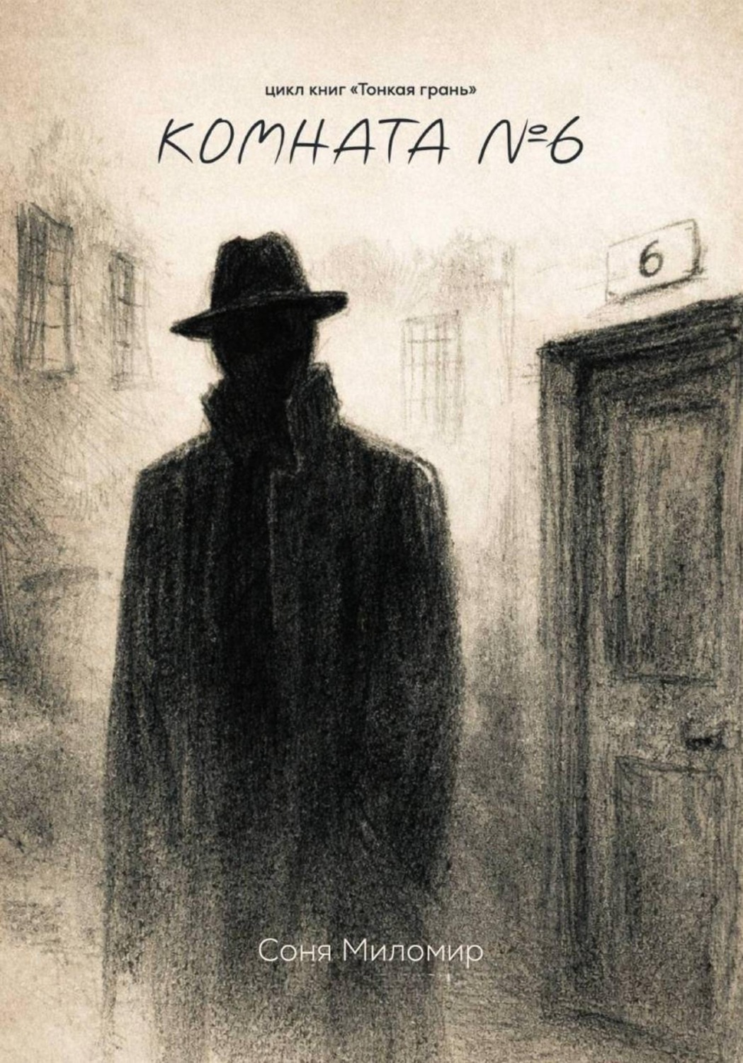 Обложка книги «Комната №6»