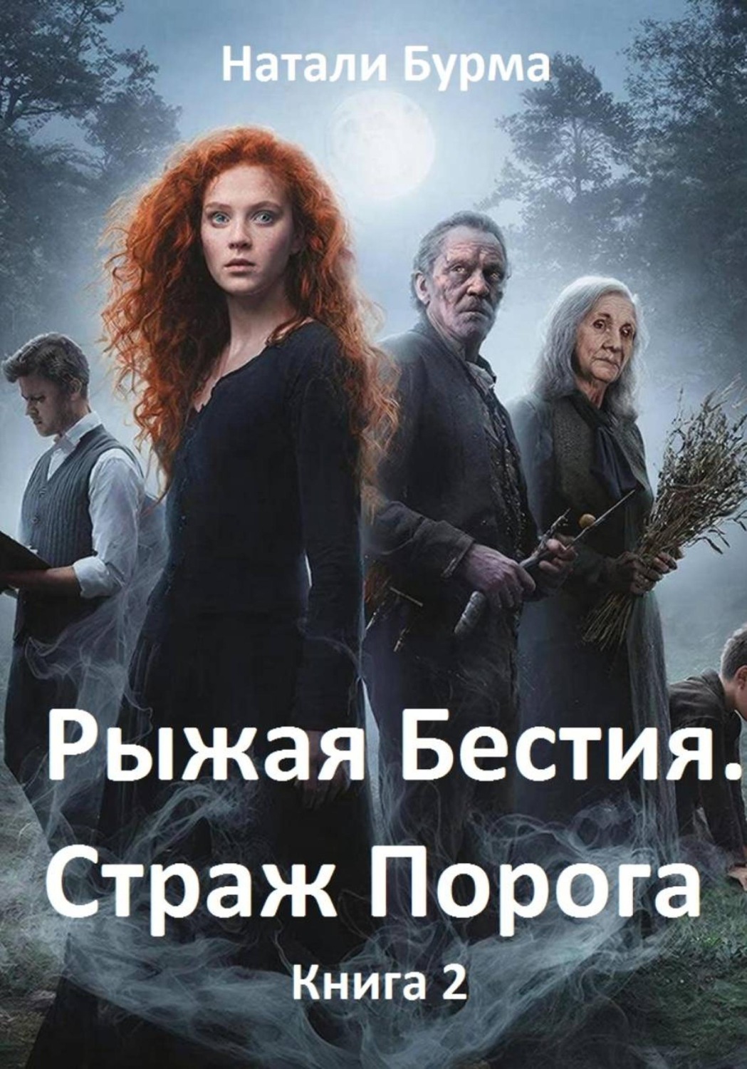 Обложка книги «Рыжая Бестия. Страж Порога. Книга 2»