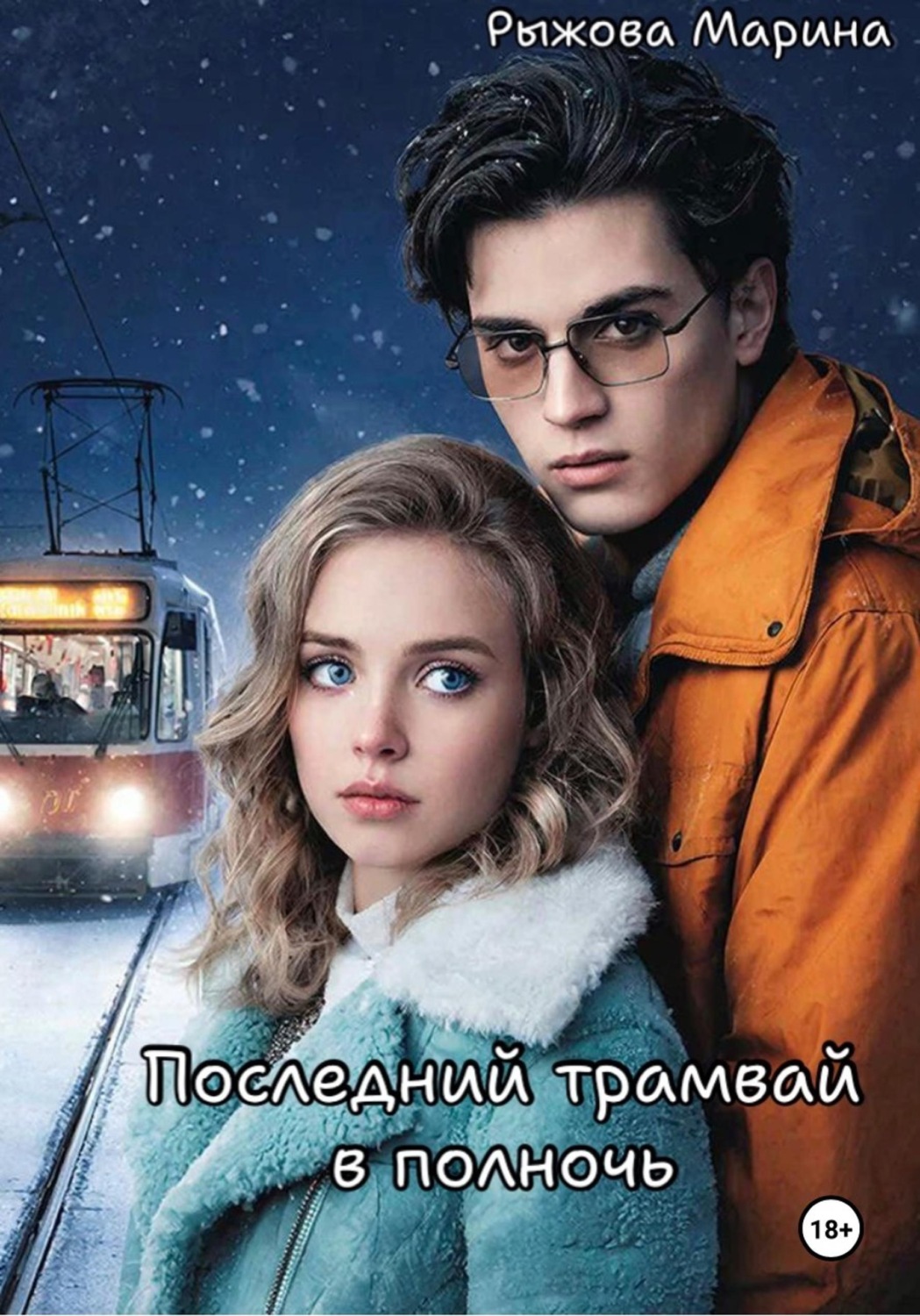 Обложка книги «Последний трамвай в полночь»