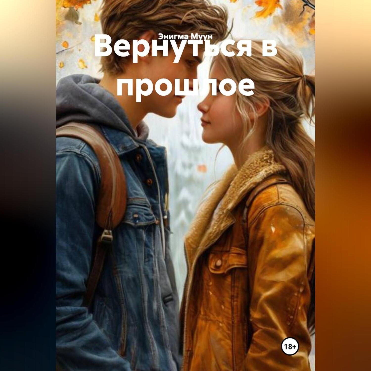Обложка книги «Вернуться в прлшлое»