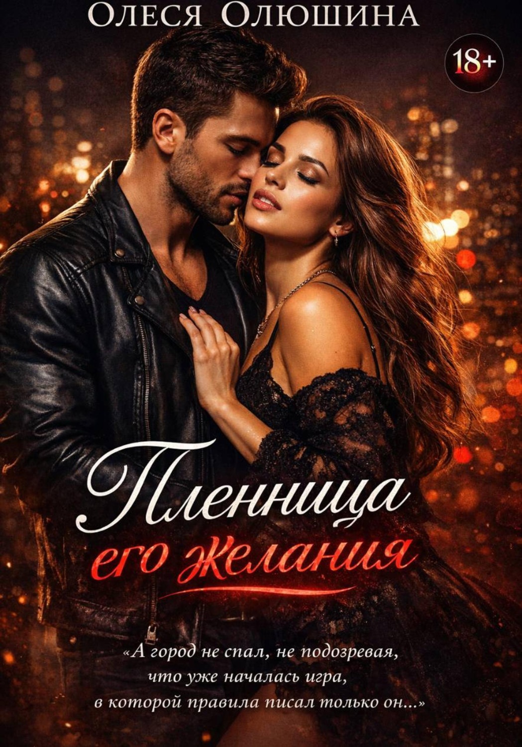 Обложка книги «Пленница его желания»