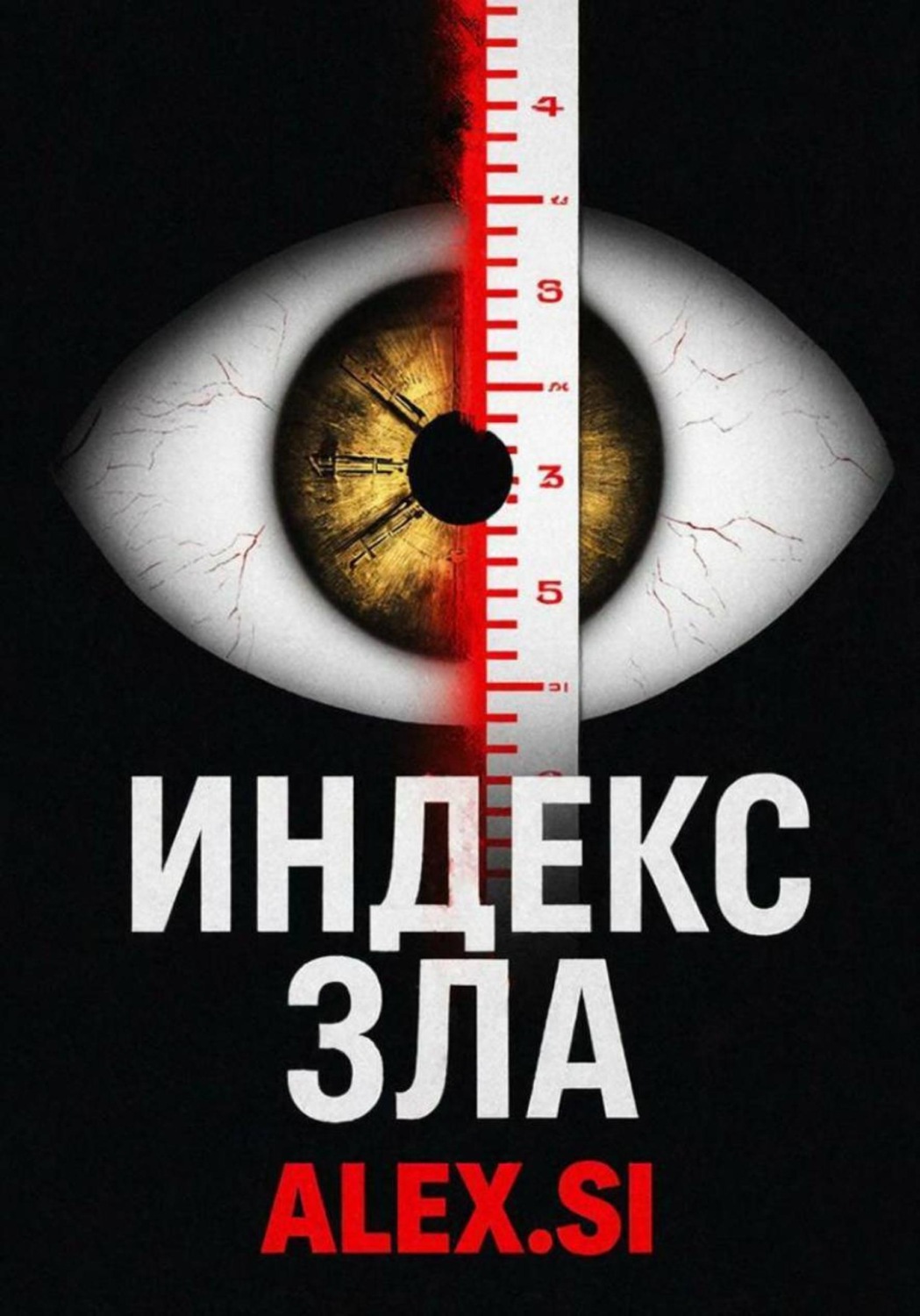 Обложка книги «Индекс зла»