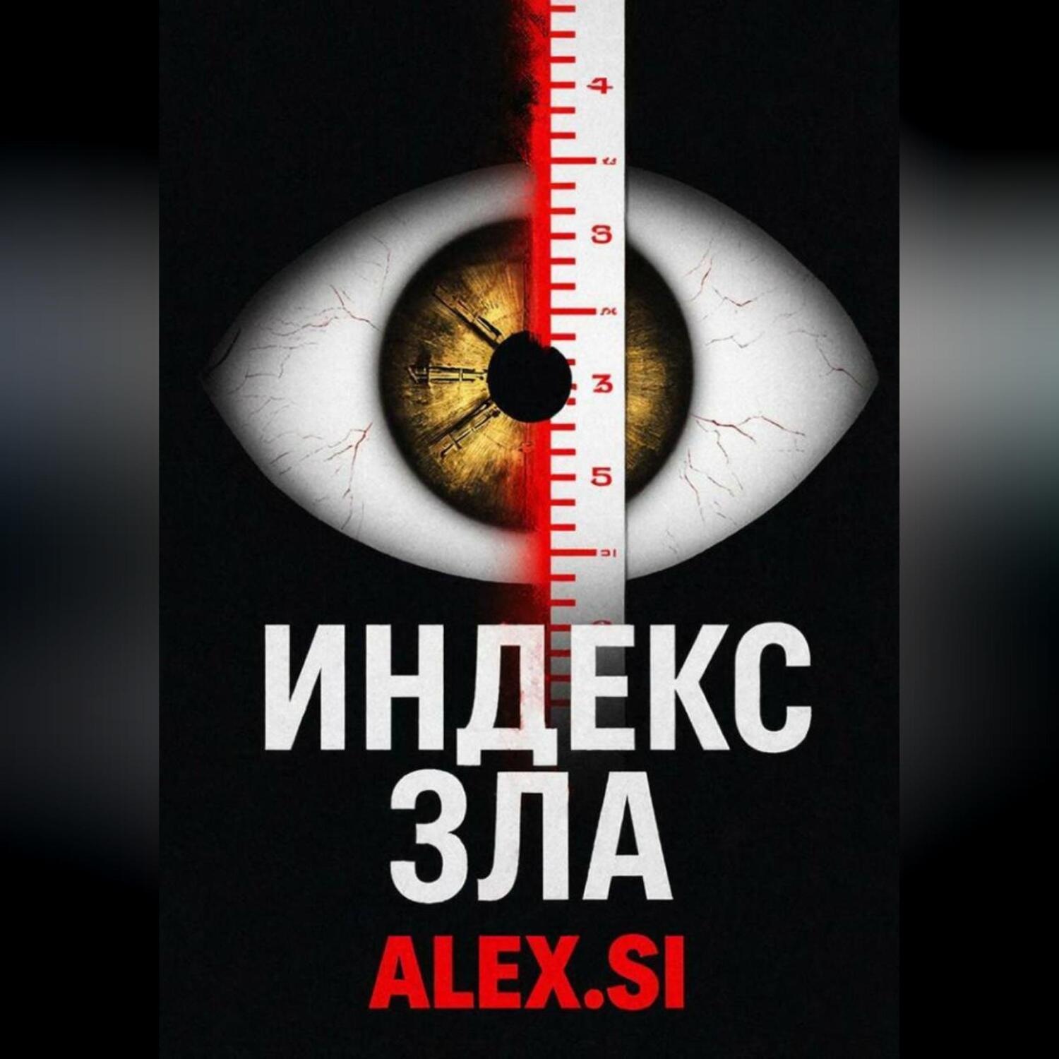Обложка книги «Индекс зла»