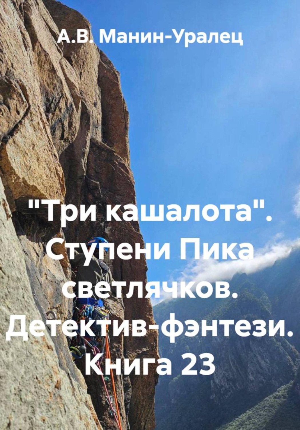 Обложка книги ««Три кашалота». Ступени Пика светлячков. Детектив-фэнтези. Книга 23»
