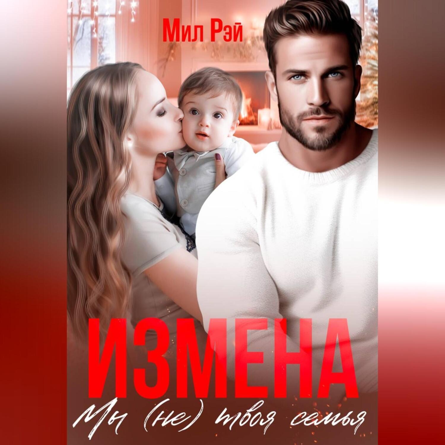 Обложка книги «Измена. Мы (не) твоя семья»