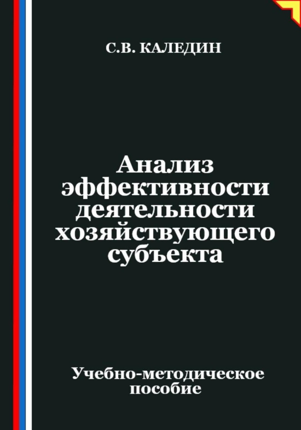 Обложка книги «Анализ эффективности деятельности хозяйствующего субъекта»
