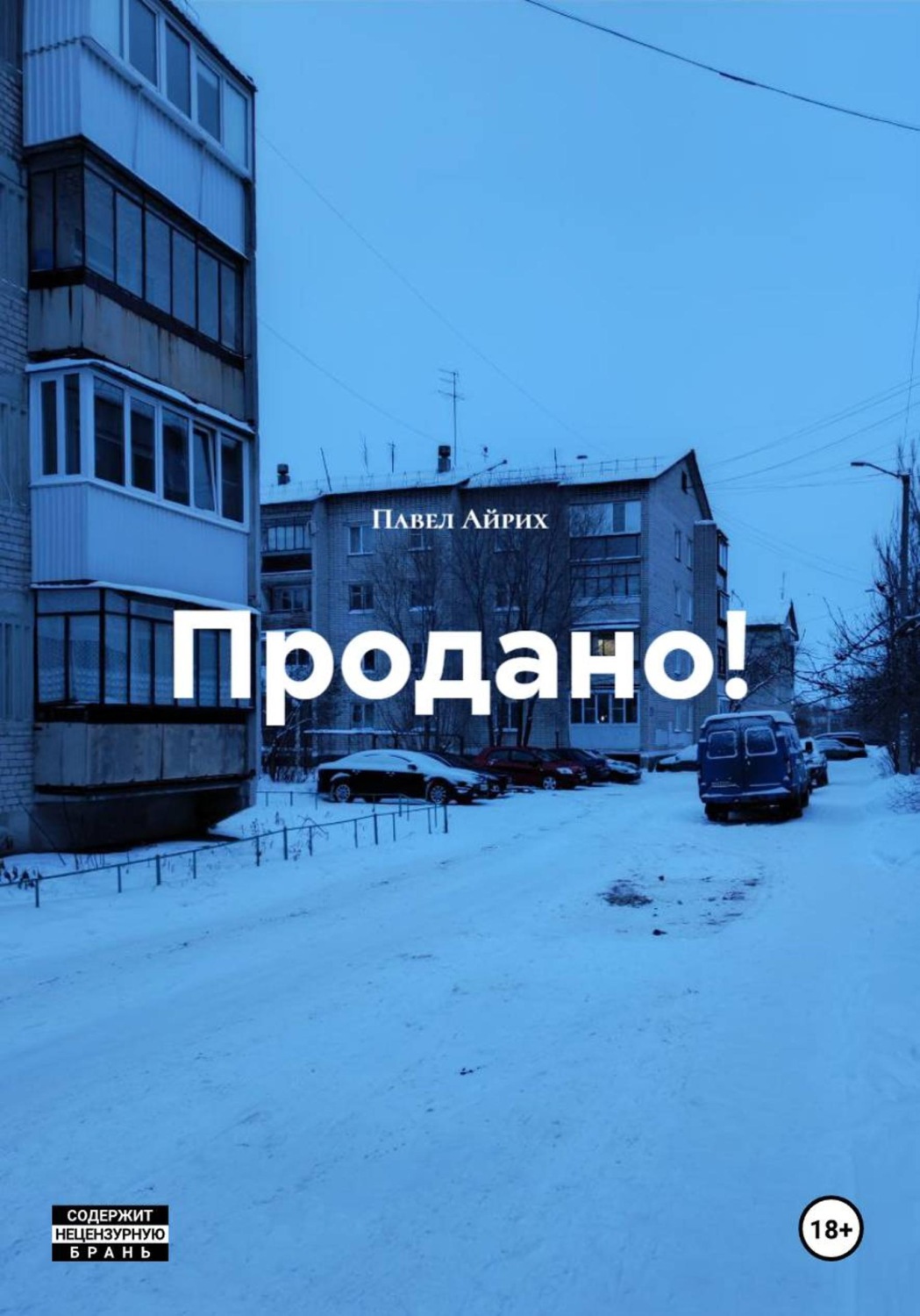 Обложка книги «Продано!»