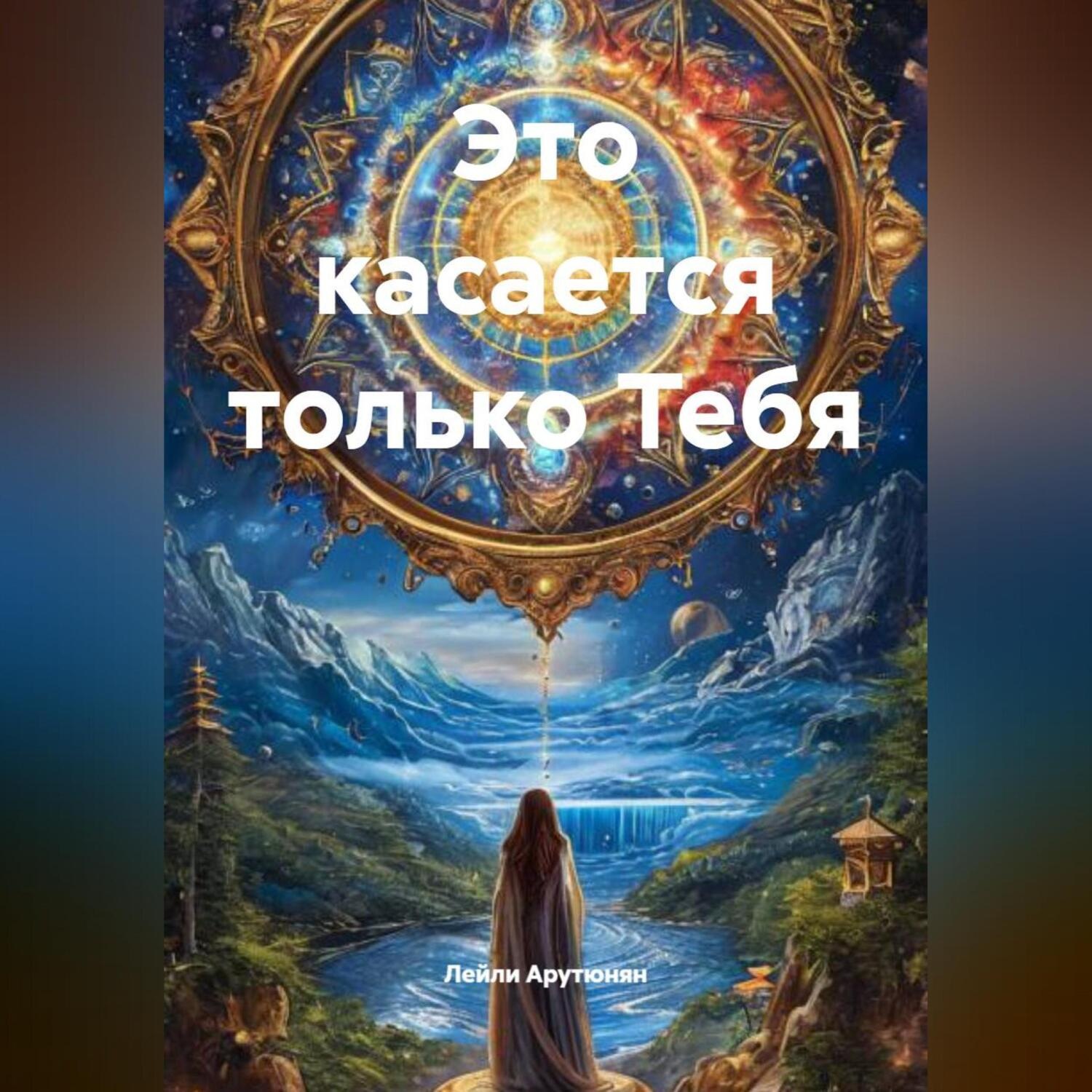 Обложка книги «Это касается только Тебя»
