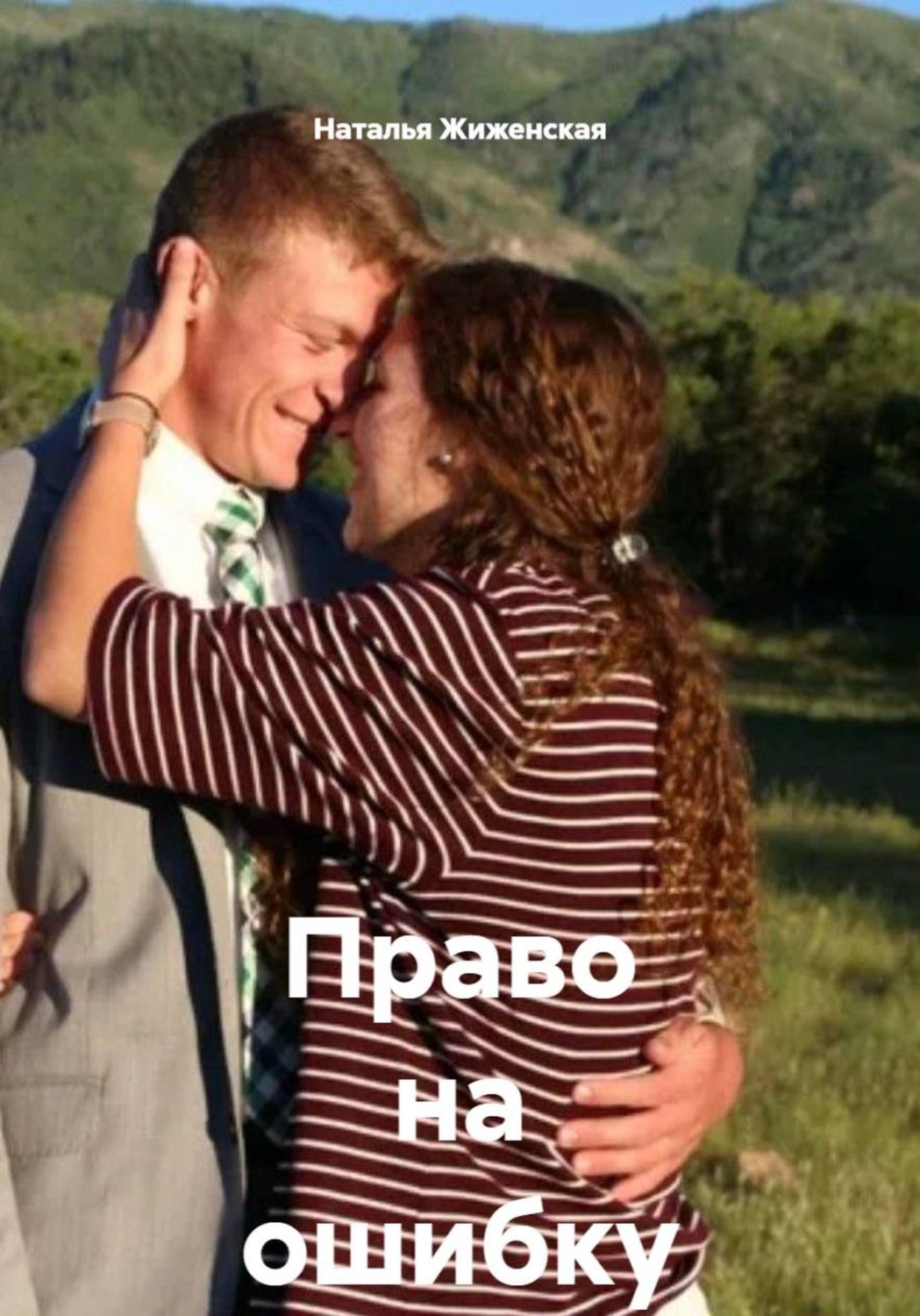 Обложка книги «Право на ошибку»