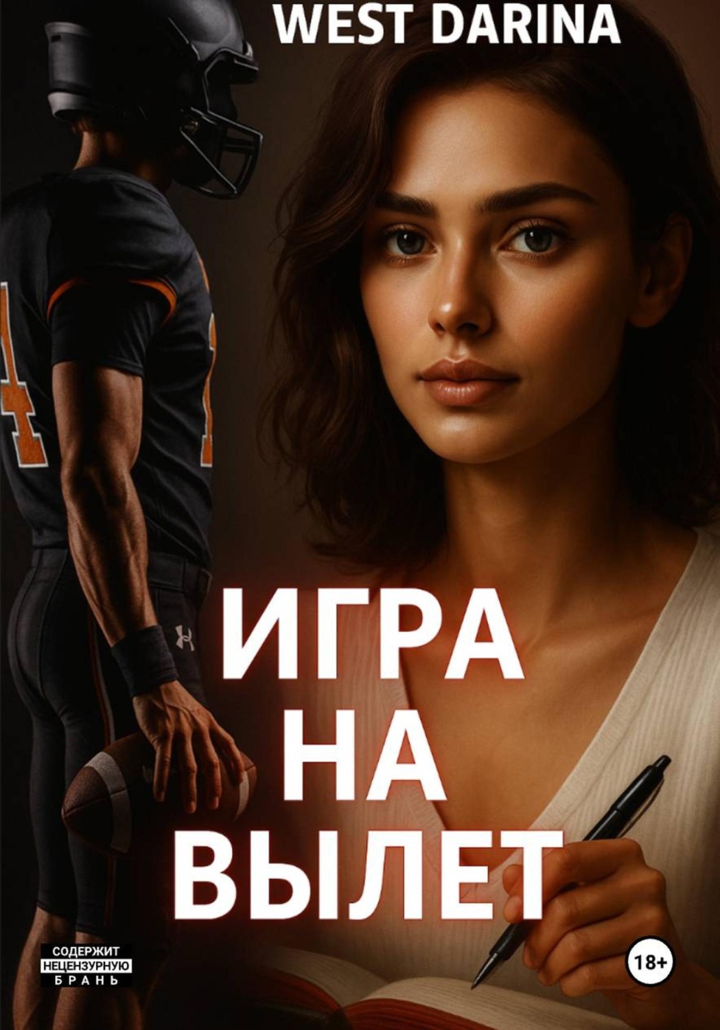 Обложка книги «Игра на вылет»