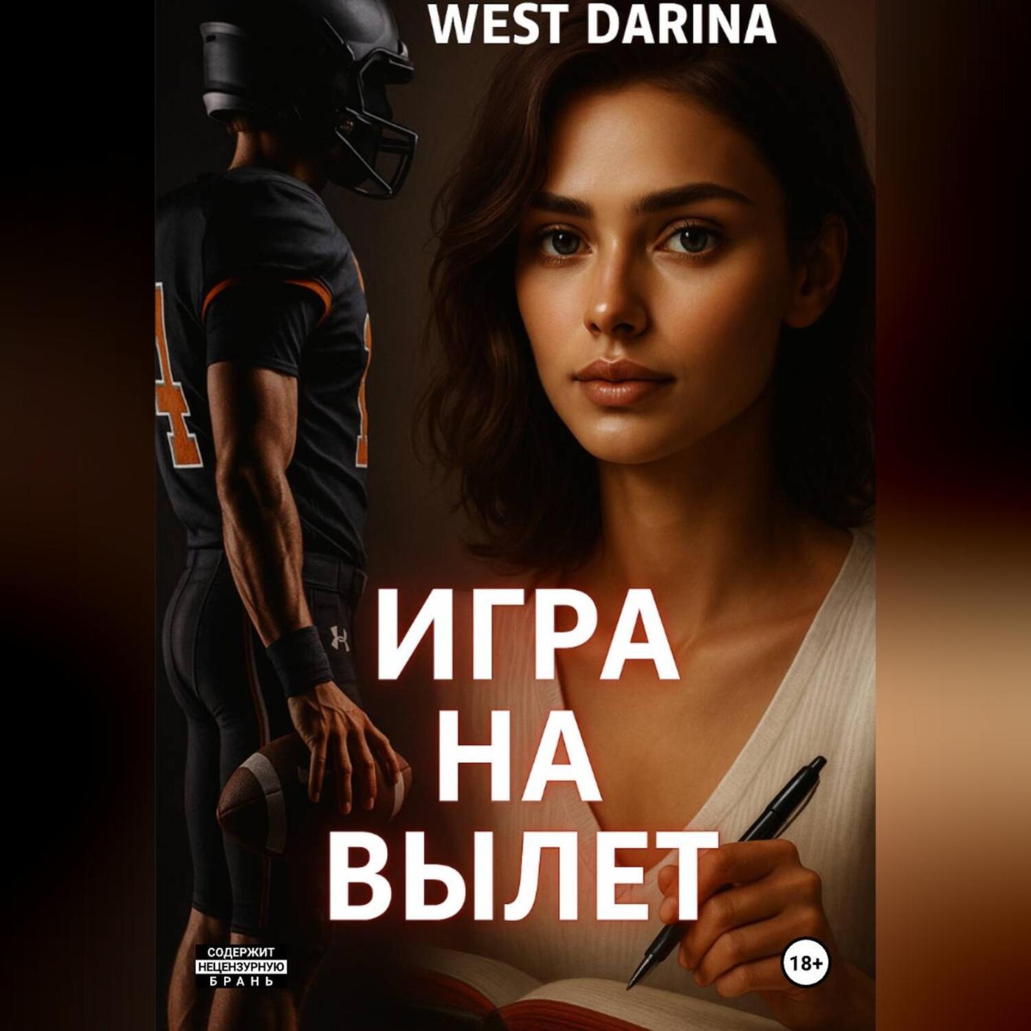 Обложка книги «Игра на вылет»
