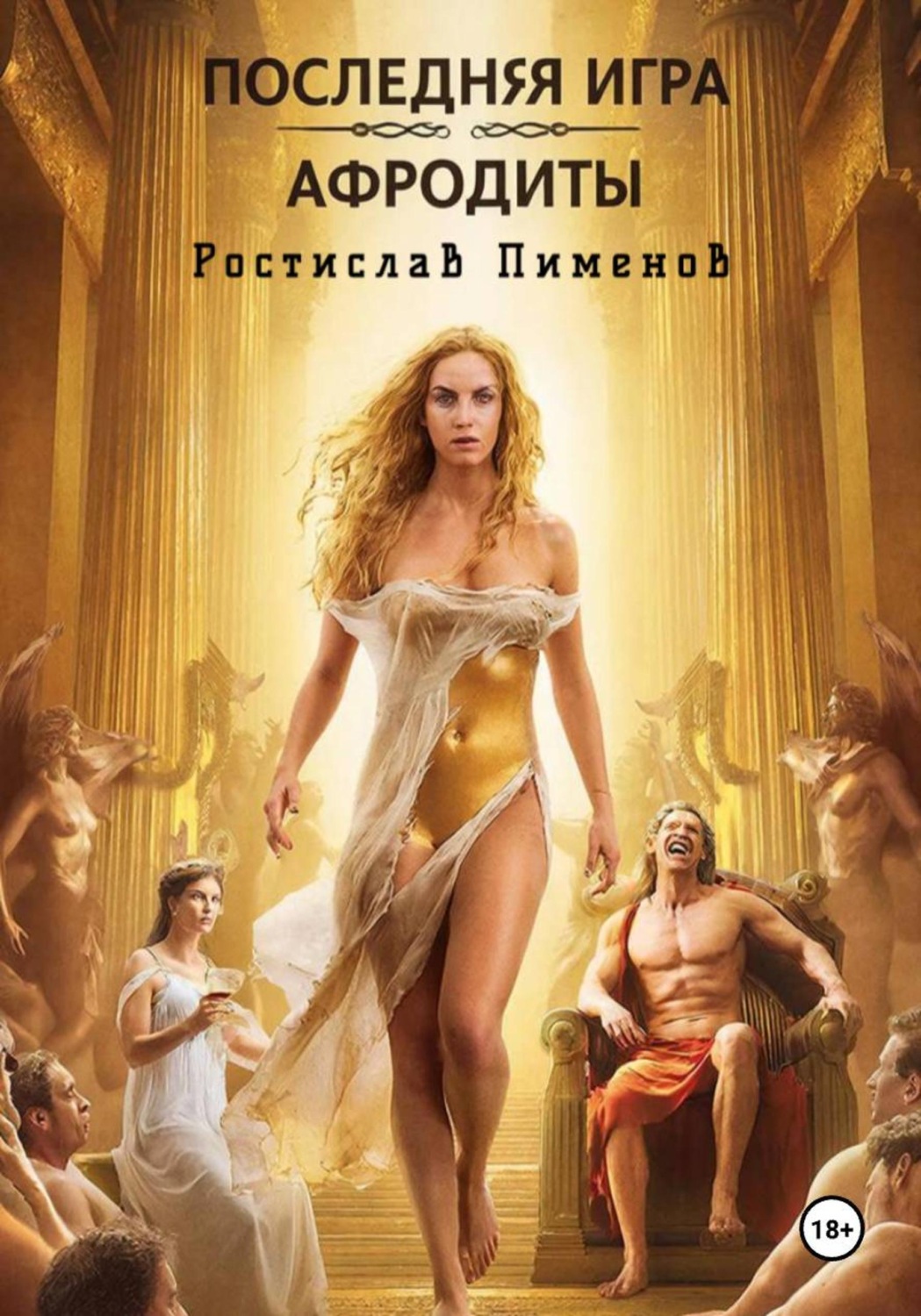 Обложка книги «Последняя Игра Афродиты»