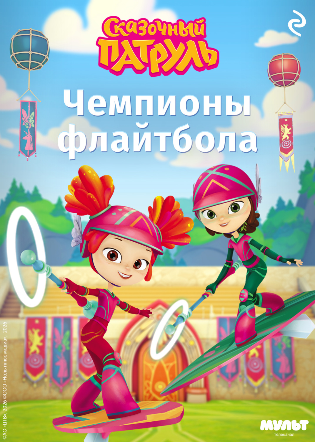 Обложка книги «Сказочный патруль. Чемпионы флайтбола»