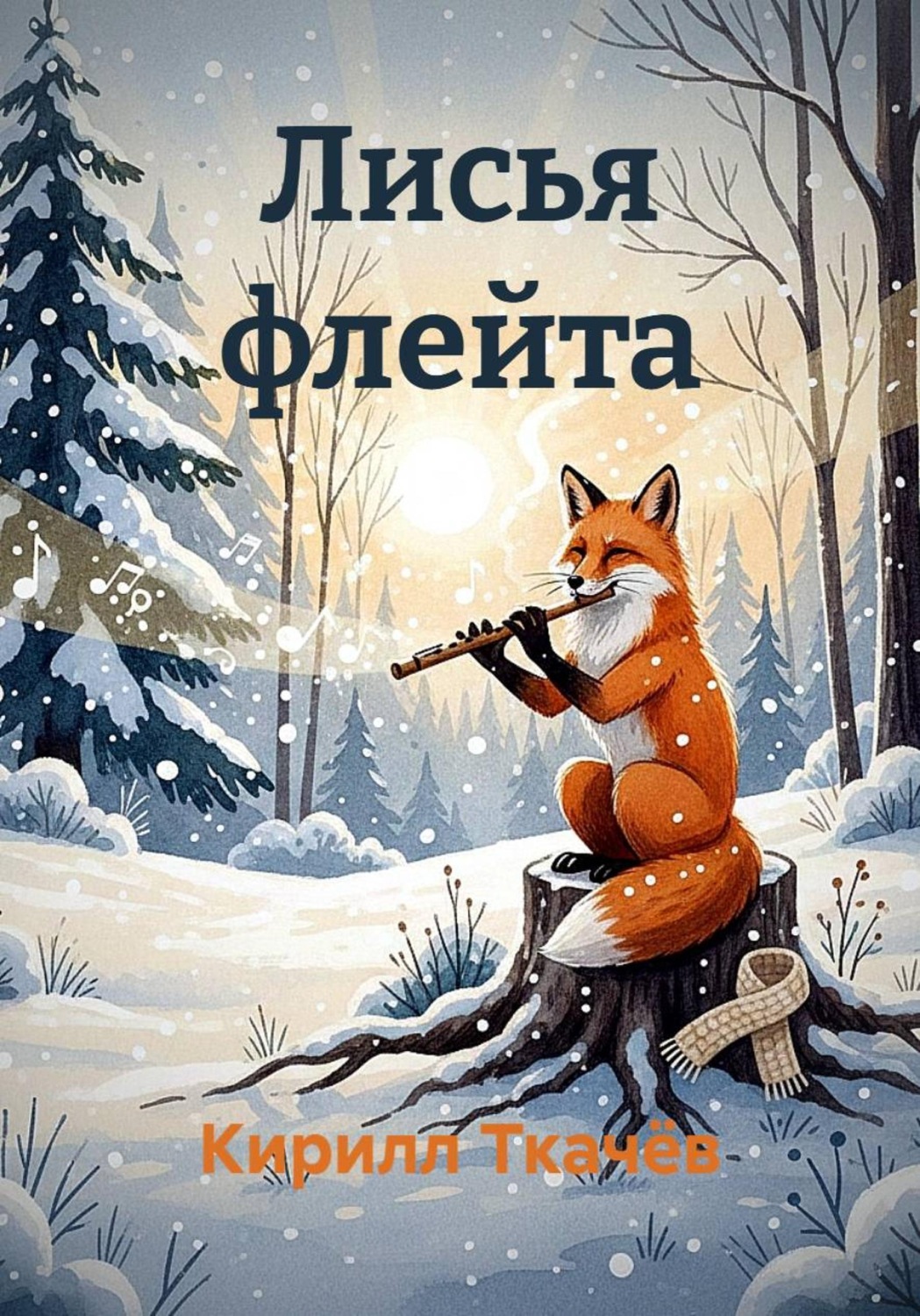 Обложка книги «Лисья флейта»
