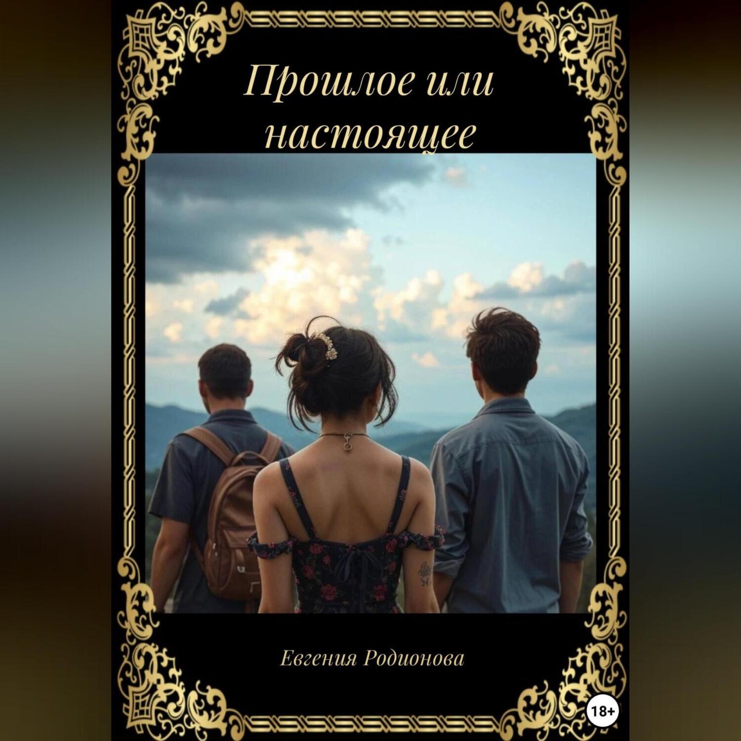 Обложка книги «Прошлое или настоящее»