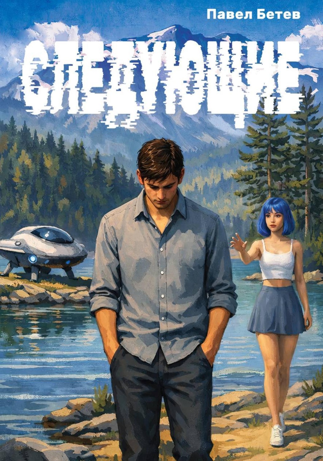 Обложка книги «Следующие»