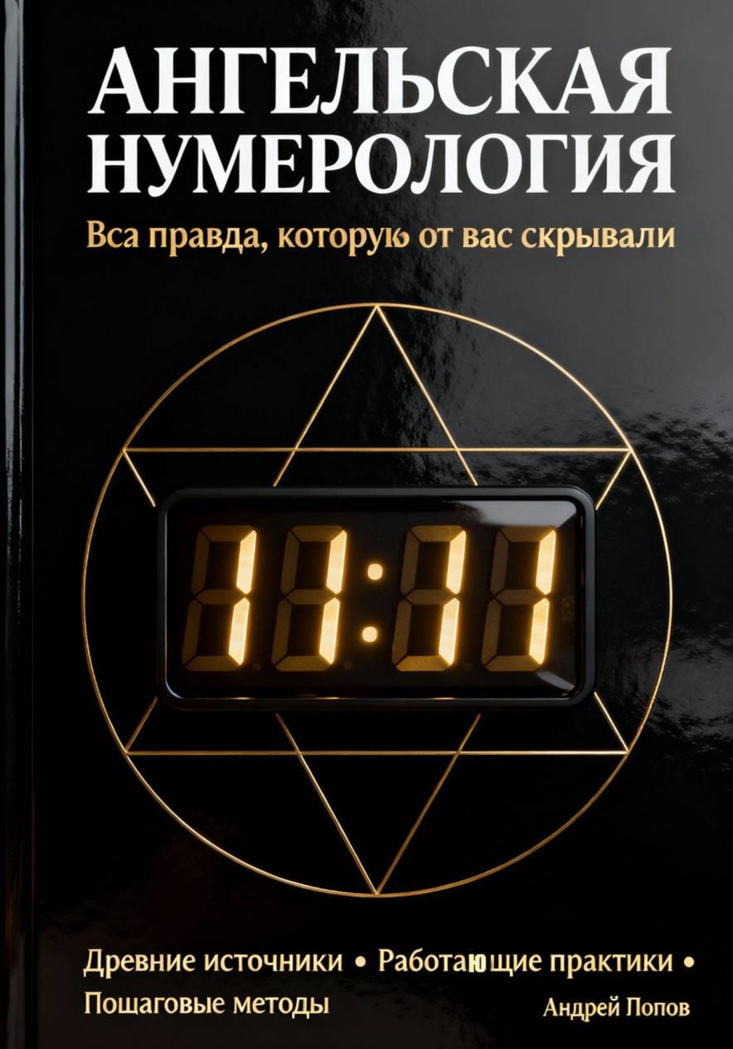Обложка книги «Ангельская нумерология: вся правда, которую от вас скрывали»
